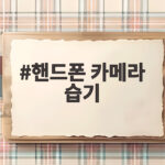 핸드폰 카메라 습기 제거 완벽 해결법 핸드폰 카메라 습기