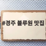 경주 블루원 맛집
