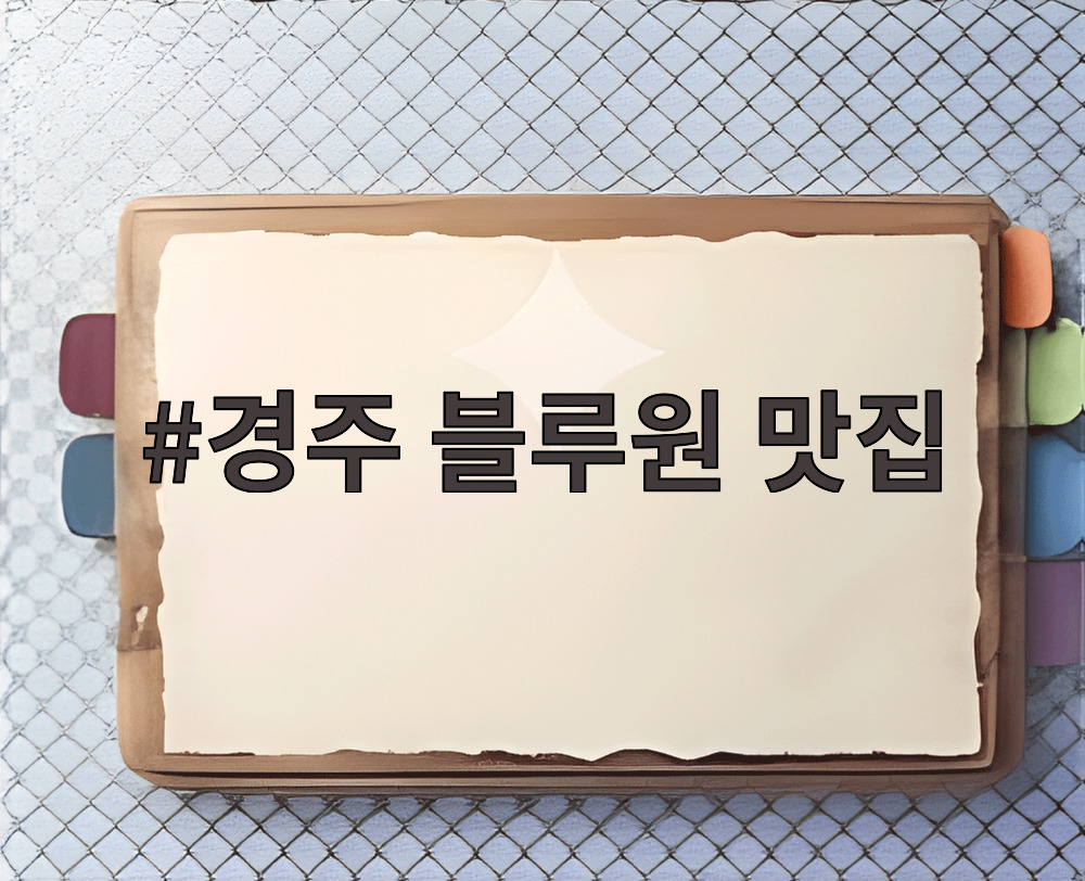 경주 블루원 맛집