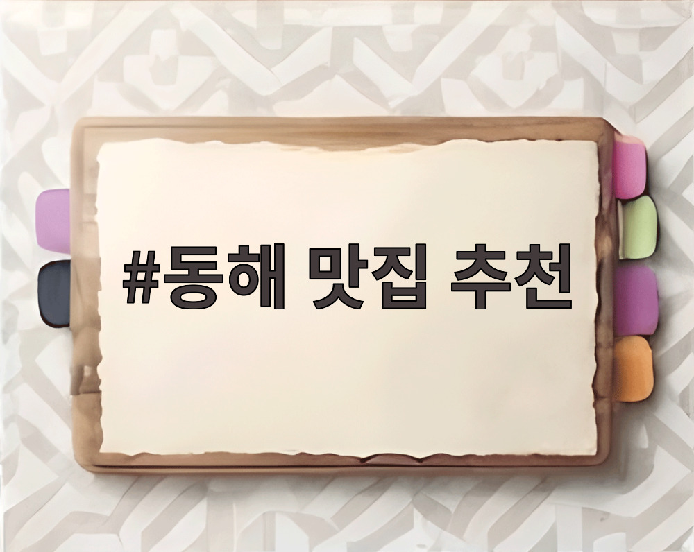 동해 맛집 추천