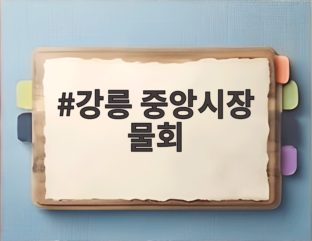 강릉 중앙시장 물회