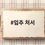 입추 처서 뜻 2026년 날짜 정리 입추 처서