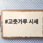 2026년 햇고춧가루 시세 가격 고춧가루 시세