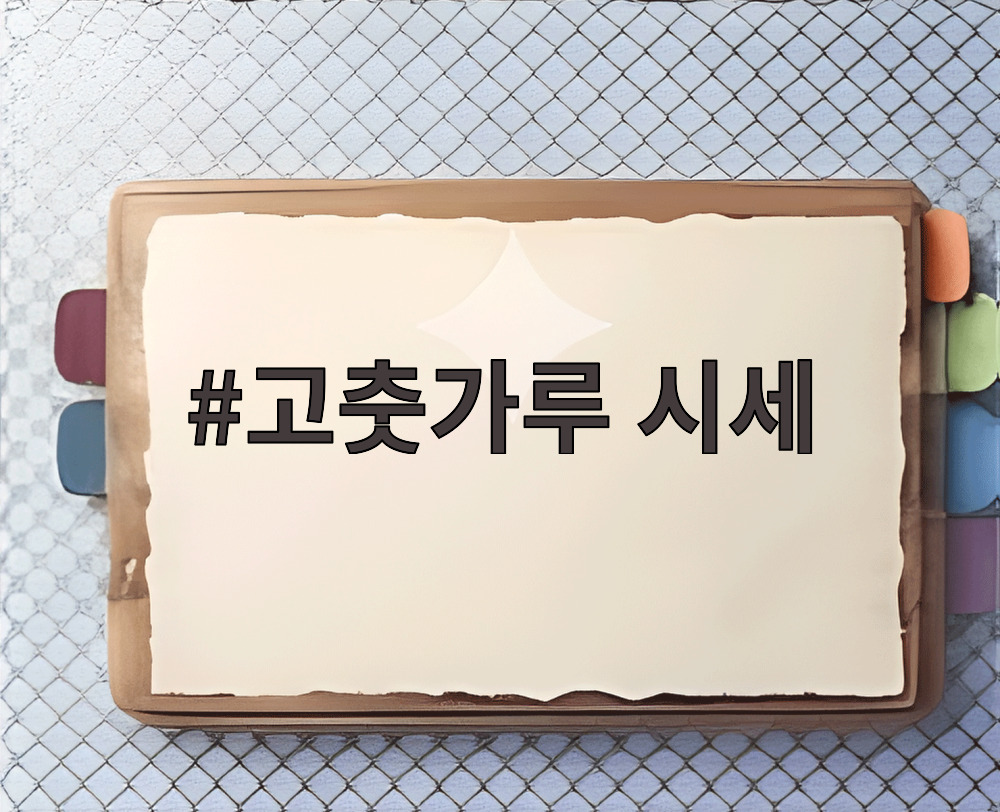 고춧가루 시세
