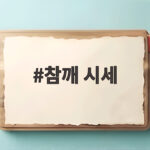 참깨 시세