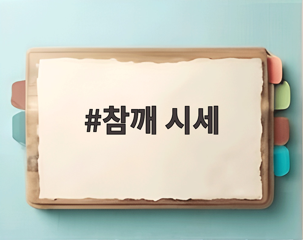 참깨 시세