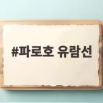 파로호 유람선으로 평화의 댐까지 파로호 유람선