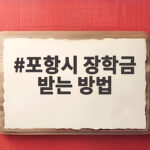 포항시 장학금 받는 방법 포항시 장학금 받는 방법