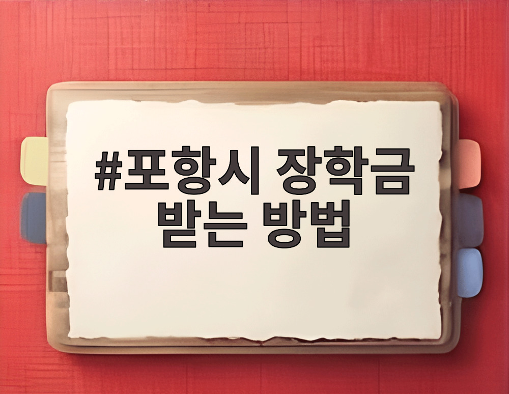 포항시 장학금 받는 방법