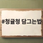 청귤청 담그는법