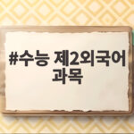 수능 제2외국어 과목