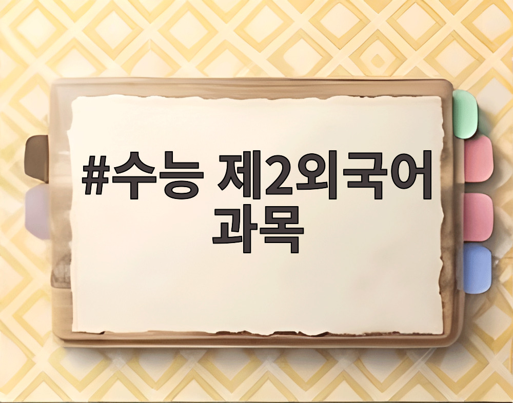 수능 제2외국어 과목