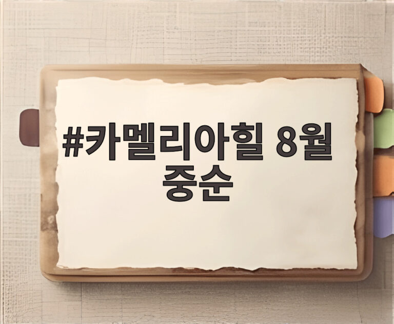 카멜리아힐 8월 중순