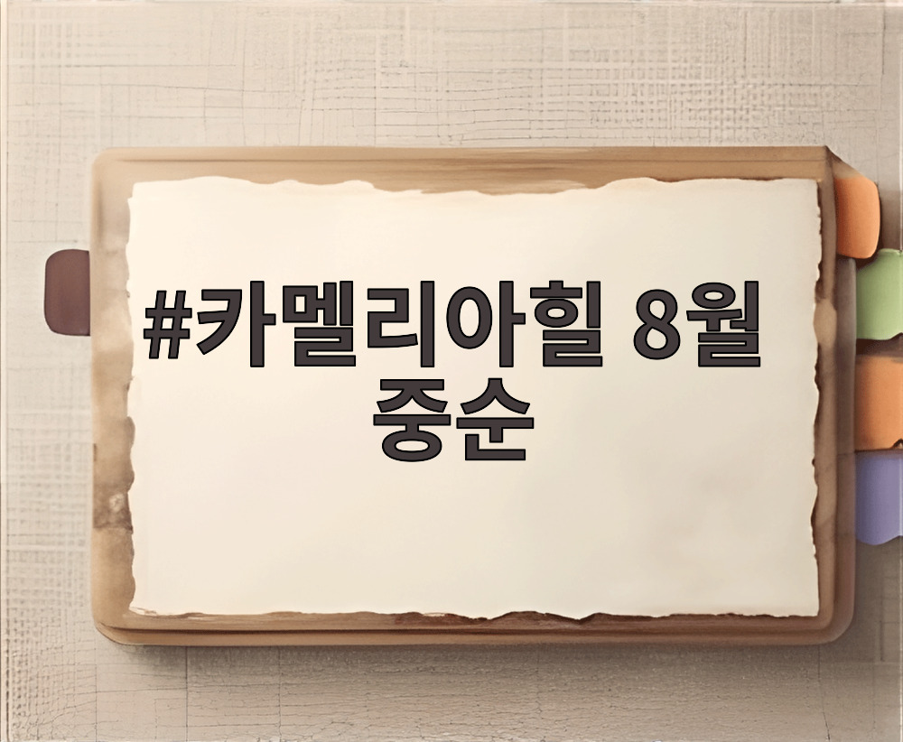 카멜리아힐 8월 중순