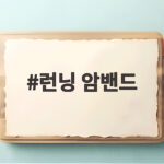 달리기 필수템 런닝 암밴드 고르는 법 런닝 암밴드