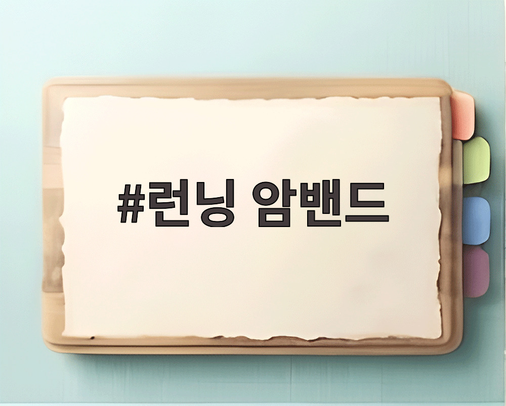 런닝 암밴드