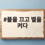 불을 끄고 별을 켜다