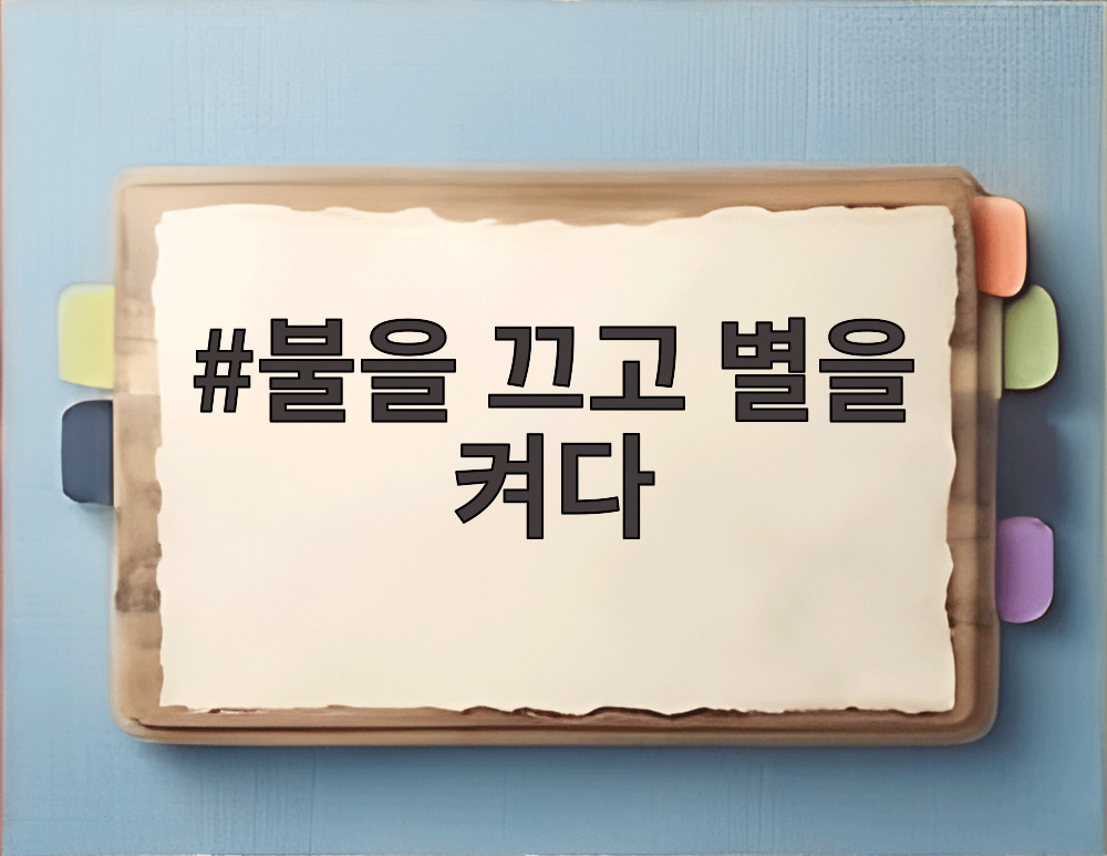 불을 끄고 별을 켜다