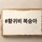 황귀비 복숭아