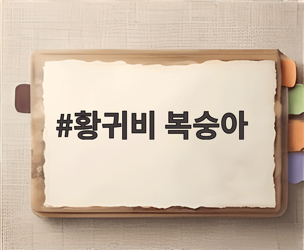 황귀비 복숭아