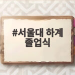 서울대 하계 졸업식 일정부터 축하까지 서울대 하계 졸업식