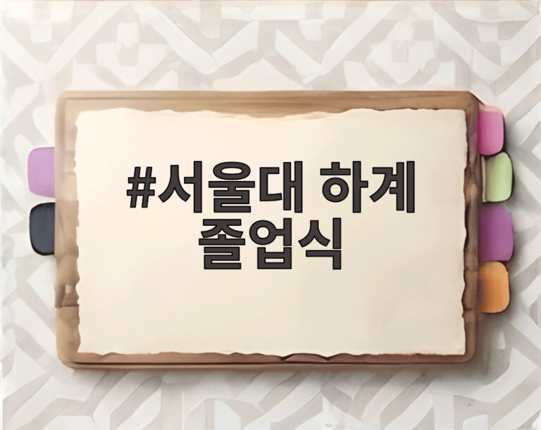 서울대 하계 졸업식