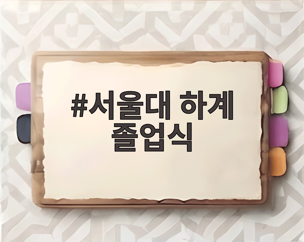 서울대 하계 졸업식