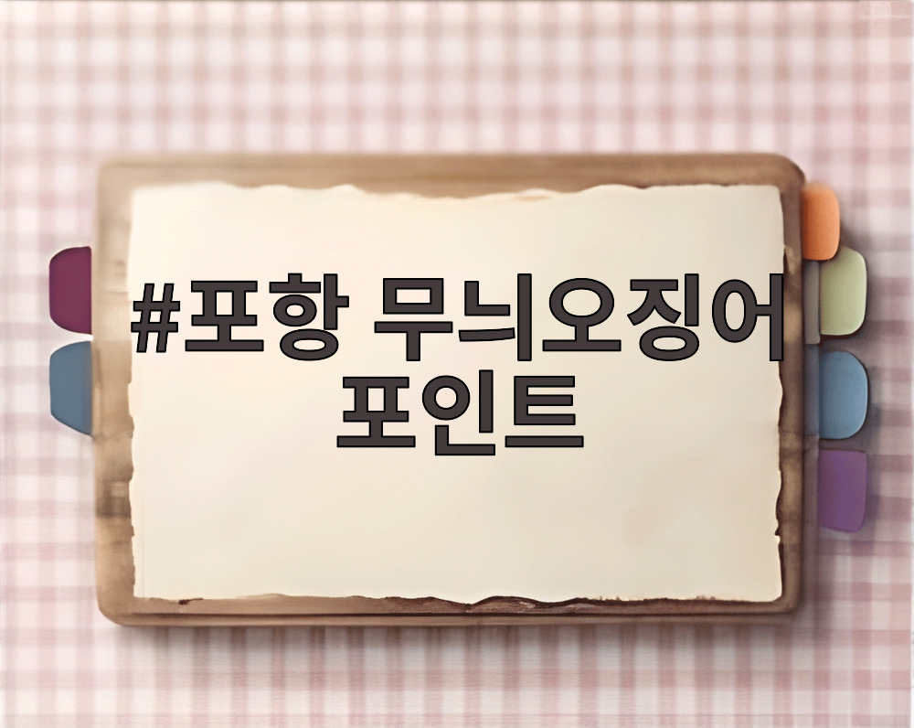 포항 무늬오징어 포인트
