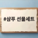 샴푸 선물세트