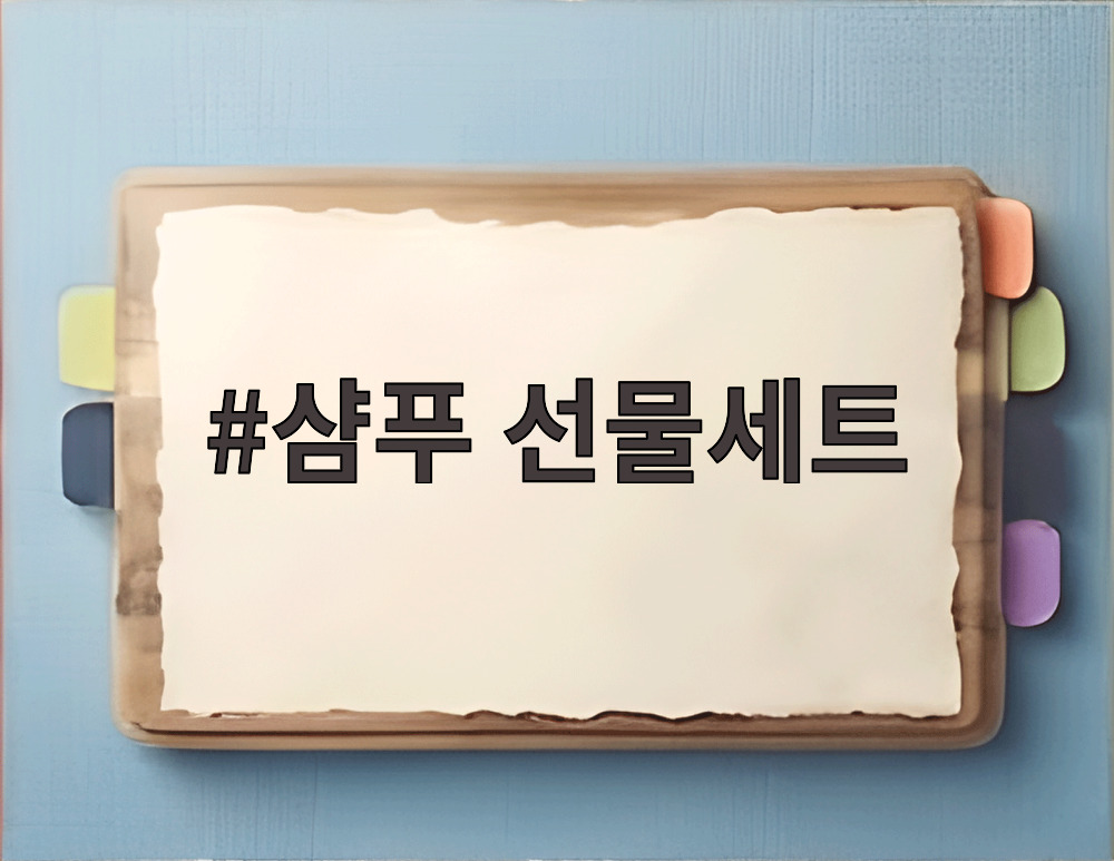샴푸 선물세트