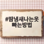땀냄새나는옷 빠는방법 3단계 정리 땀냄새나는옷 빠는방법