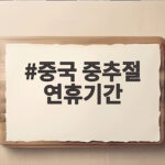 중국 중추절 연휴기간