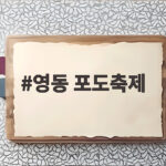 영동 포도축제 일정 공연 체험 한눈에 영동 포도축제
