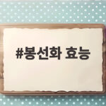 봉선화 효능