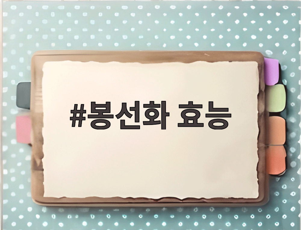 봉선화 효능