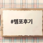 템포후기