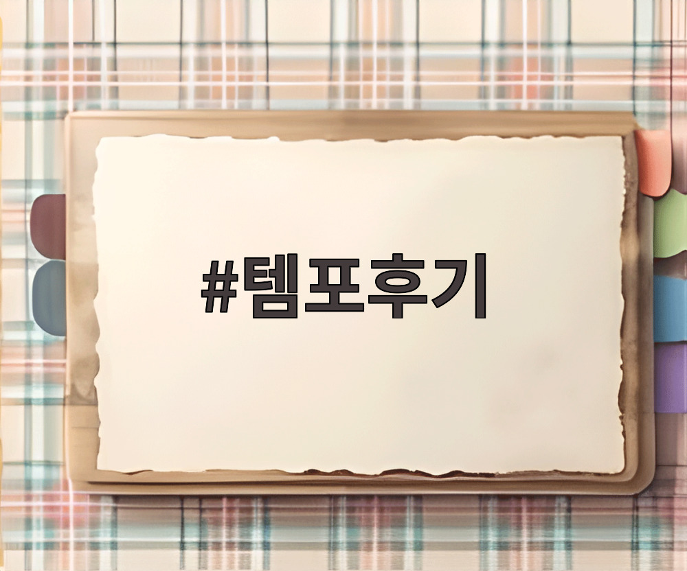 템포후기