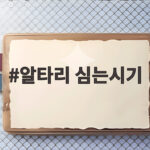 알타리 심는시기