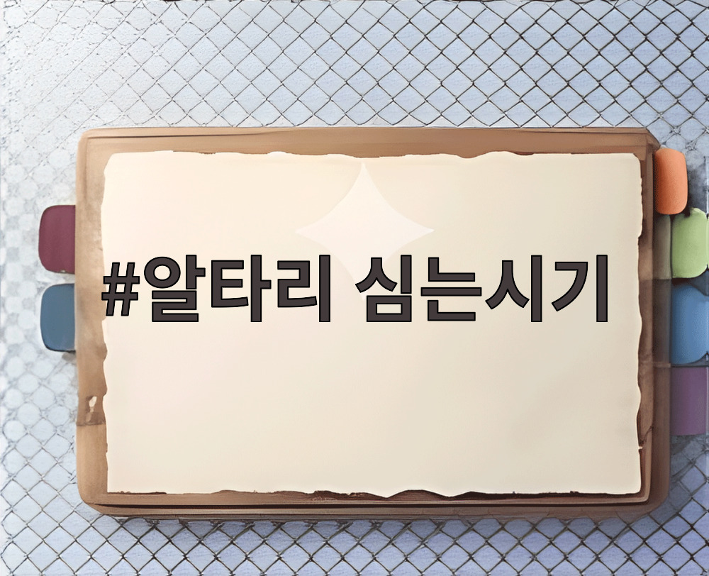 알타리 심는시기