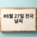 8월 27일 전국 날씨 폭염과 소나기 대비 8월 27일 전국 날씨