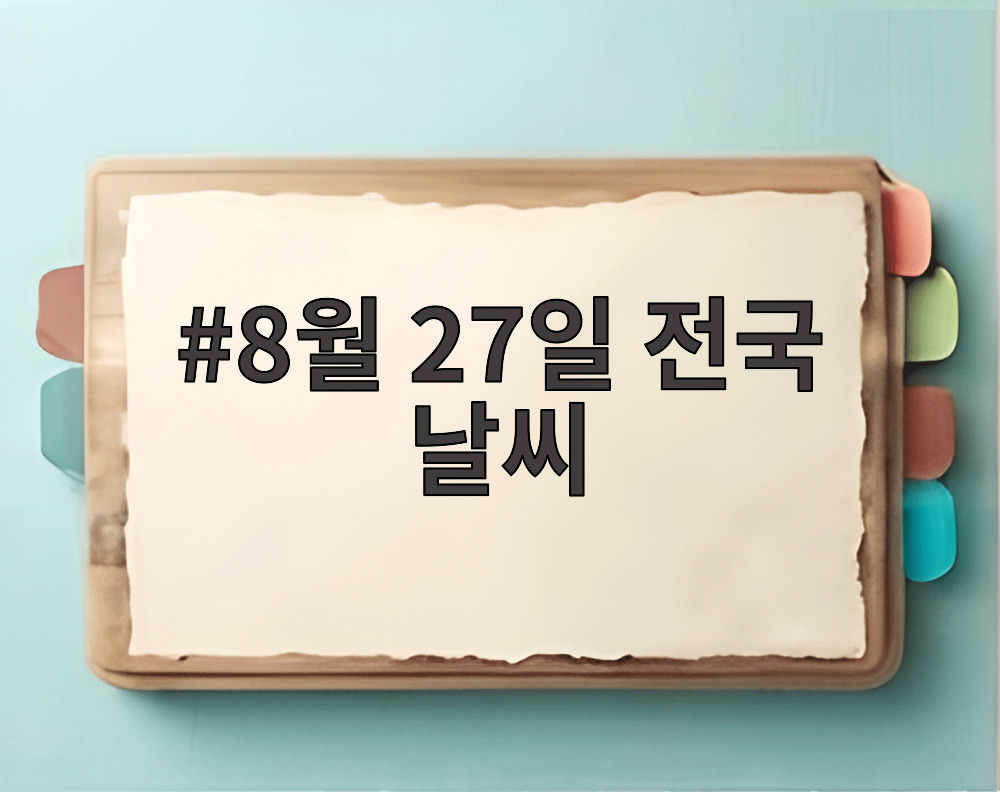 8월 27일 전국 날씨