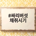 싸리버섯 채취시기