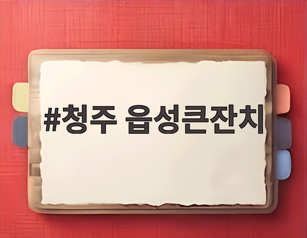 청주 읍성큰잔치