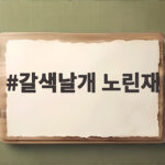 갈색날개 노린재