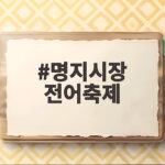 명지시장 전어축제 2026 날짜와 주차 정리 명지시장 전어축제