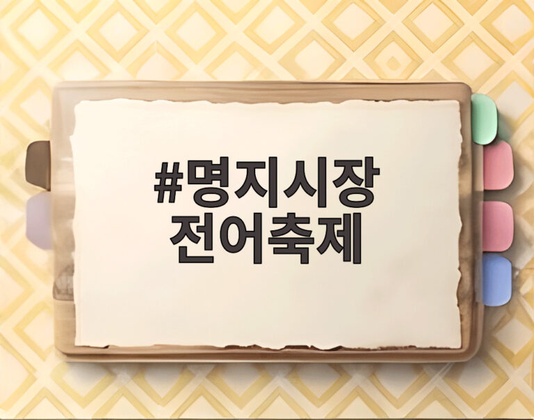 명지시장 전어축제