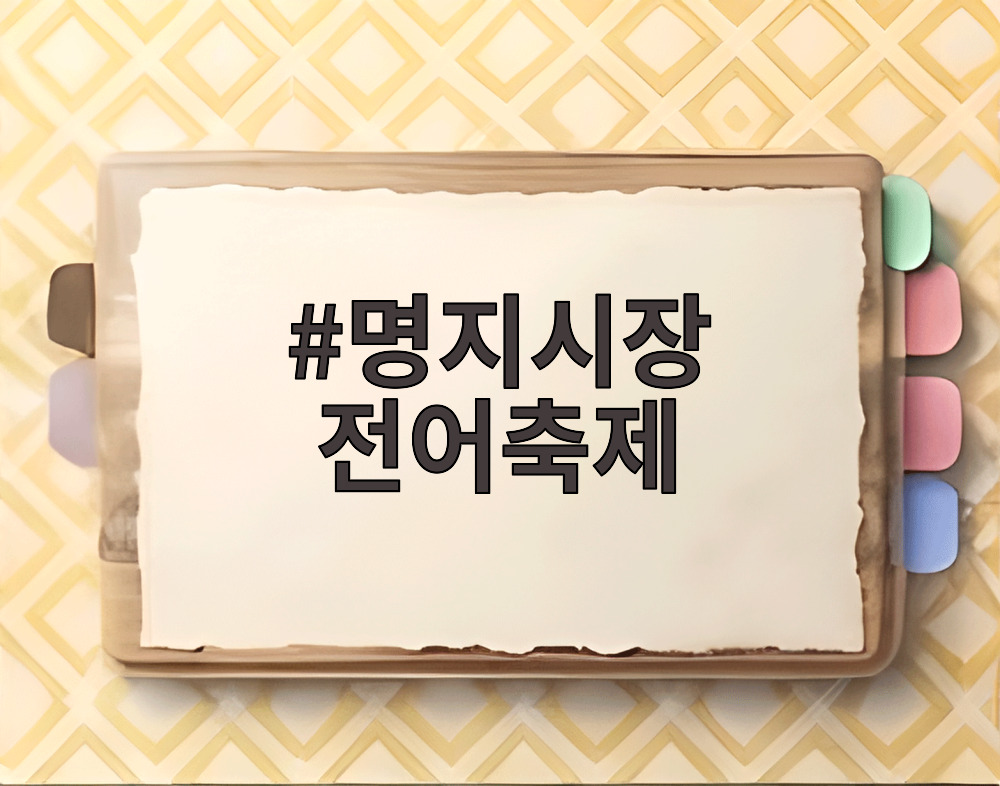 명지시장 전어축제