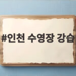 인천 수영장 강습