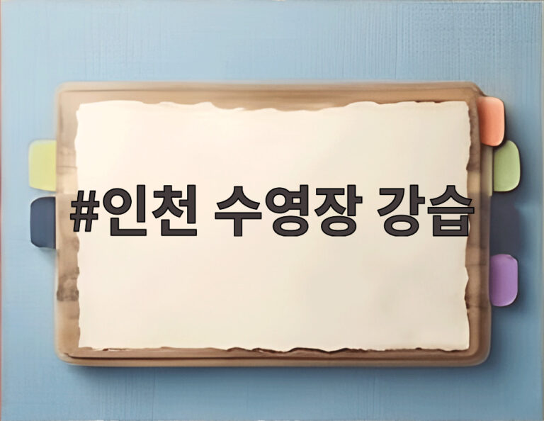 인천 수영장 강습