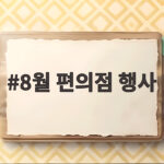 8월 편의점 행사